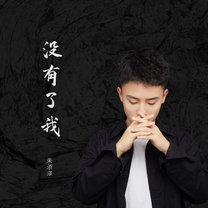 我 朱添泽词:朱添泽曲:朱添泽编曲:辰晨吉他:王宝新和声:郑雨泽混音