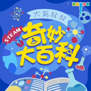 奇妙大百科精编版|儿童睡前故事|大有叔叔•科普百科