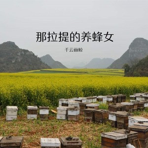 养蜂女图片风景图片