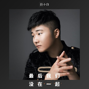 最后我们没在一起（DJ remix版）