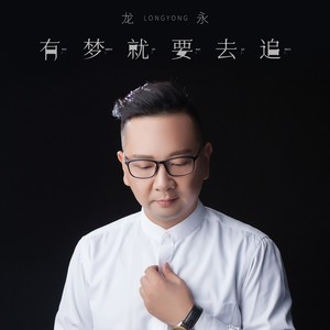 有梦就要去追 龙永 qq音乐-千万正版音乐海量无损曲库新歌热歌