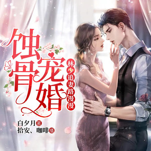 一念情深，万念婚烬