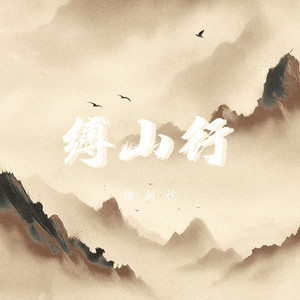 缚山行