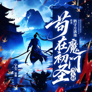 苟在初圣魔门当人材|多人剧|全员恶人|起点霸榜作品