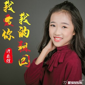 祖国 许乐煌词:陈炜曲:陈炜录音:陈炜监制:陈炜指导老师:江慧慧编曲