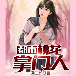 都市桃花掌门人