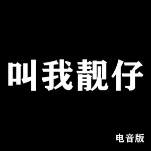 叫我靓仔(电音版)