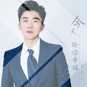 歌词复制今天给你幸福词:张陆一曲:张陆一编曲:姜阔监制:李星亚发行