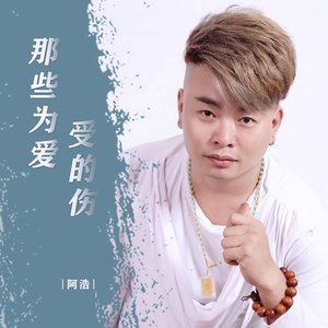 更多歌词复制那些为爱受的伤-阿浩作词:朱志穎作曲:朱志颖录音后期