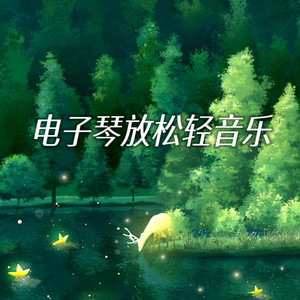 电子琴放松轻音乐