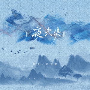 夜未央(合唱版 灼夭/尹昔眠/小田音乐社