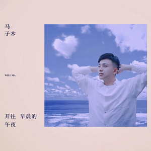 歌詞複製開往早晨的午夜 - 馬子木 (will ma)詞:馬子木曲:馬子木編曲