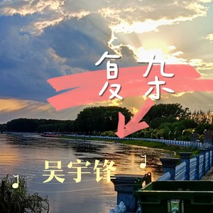 复杂 吴宇锋 qq音乐-千万正版音乐海量无损曲库新歌热歌天天畅听的