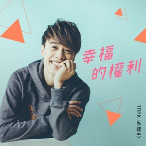 幸福的权利