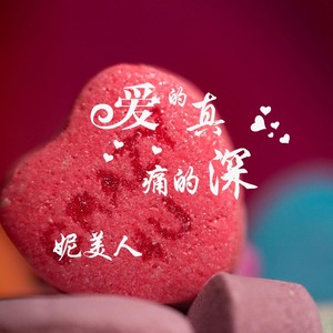 歌詞複製愛的真痛的深 - 妮美人詞:妮美人編曲:醞逸製作人:妮美人混音