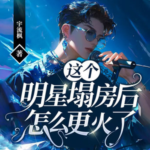 这个明星塌房后怎么更火了