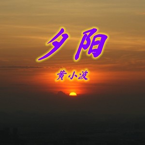 2020-11-11播放智能曲譜更多歌詞複製黃小波-情深緣淺作曲:黃小波作詞