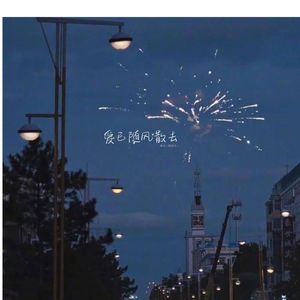 爱意随风散去