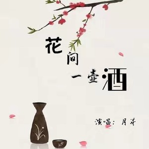 花间一壶酒