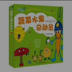 蔬菜水果总动员1-千里眼胡萝卜警长