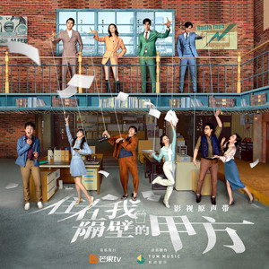 住在我隔壁的甲方 影视原声带
