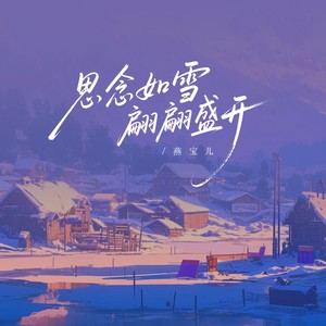 思念如雪翩翩盛开