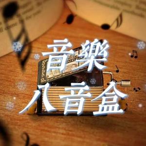 音乐八音盒/听一首歌，讲一个故事
