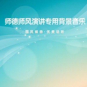 师德师风演讲专用背景音乐