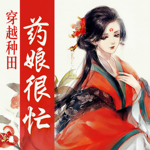 药娘很忙丨不要王爷！我只想种田！