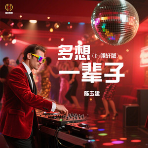 多想一辈子(Dj翊轩版)