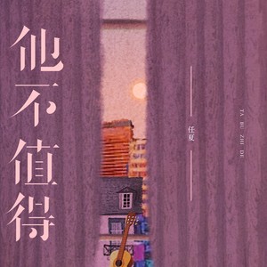 他不值得