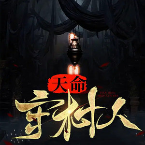 天命守村人