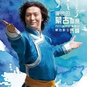 藍色的蒙古高原語種:國語發行時間:2015-10-20播放智能曲譜更多歌詞