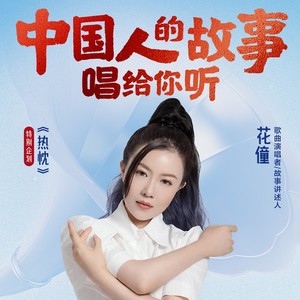 天编曲:秦天音乐制作人:李少成/秦天执行制作:廖伟志/童亚卿和音设计