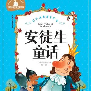 安徒生童话全集|幻影圆静亲情演绎|