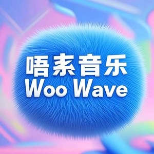 唔系音乐
