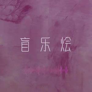 盲乐烩