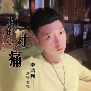 歌詞複製我的心好痛 - 李鴻利詞:赫連鳴 /趙鳳海曲:楊優秀那一年的這