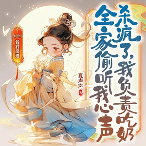 全家偷听我心声杀疯了，我负责吃奶|扮猪吃虎|全网在读100W+