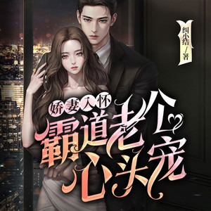 娇妻入怀：霸道老公心头宠