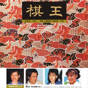 华语群星_棋王专辑_QQ音乐_听我想听的歌 华语群星_棋王专辑_Qq音乐_听我想听的歌