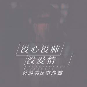 沒心沒肺沒愛情 - qq音樂-千萬正版音樂海量無損曲庫新歌熱歌天天暢聽