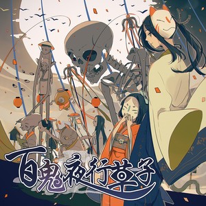 百鬼夜行草子[初回特装版/紙袋付] / Mamyukka