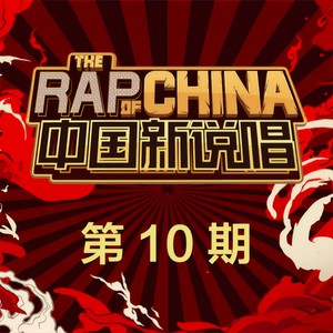 中国新说唱2019 第12期 Qq音乐 千万正版音乐海量无损曲库新歌热歌天天畅听的高品质音乐平台