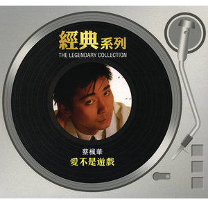 蔡枫华专辑《爱不是游戏》封面图片