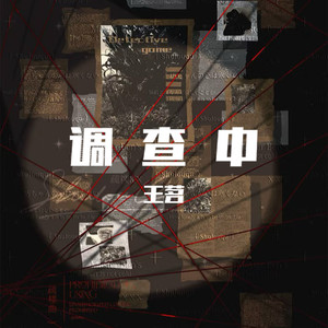 调查中