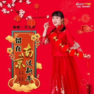 留在南京过新年 张艺烁 qq音乐-千万正版音乐海量无损曲库新歌热