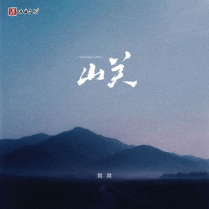 山关