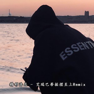 艾瑞巴蒂搖擺至上(remix)