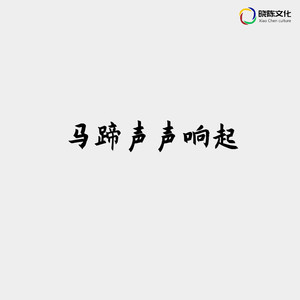 马蹄声声响起